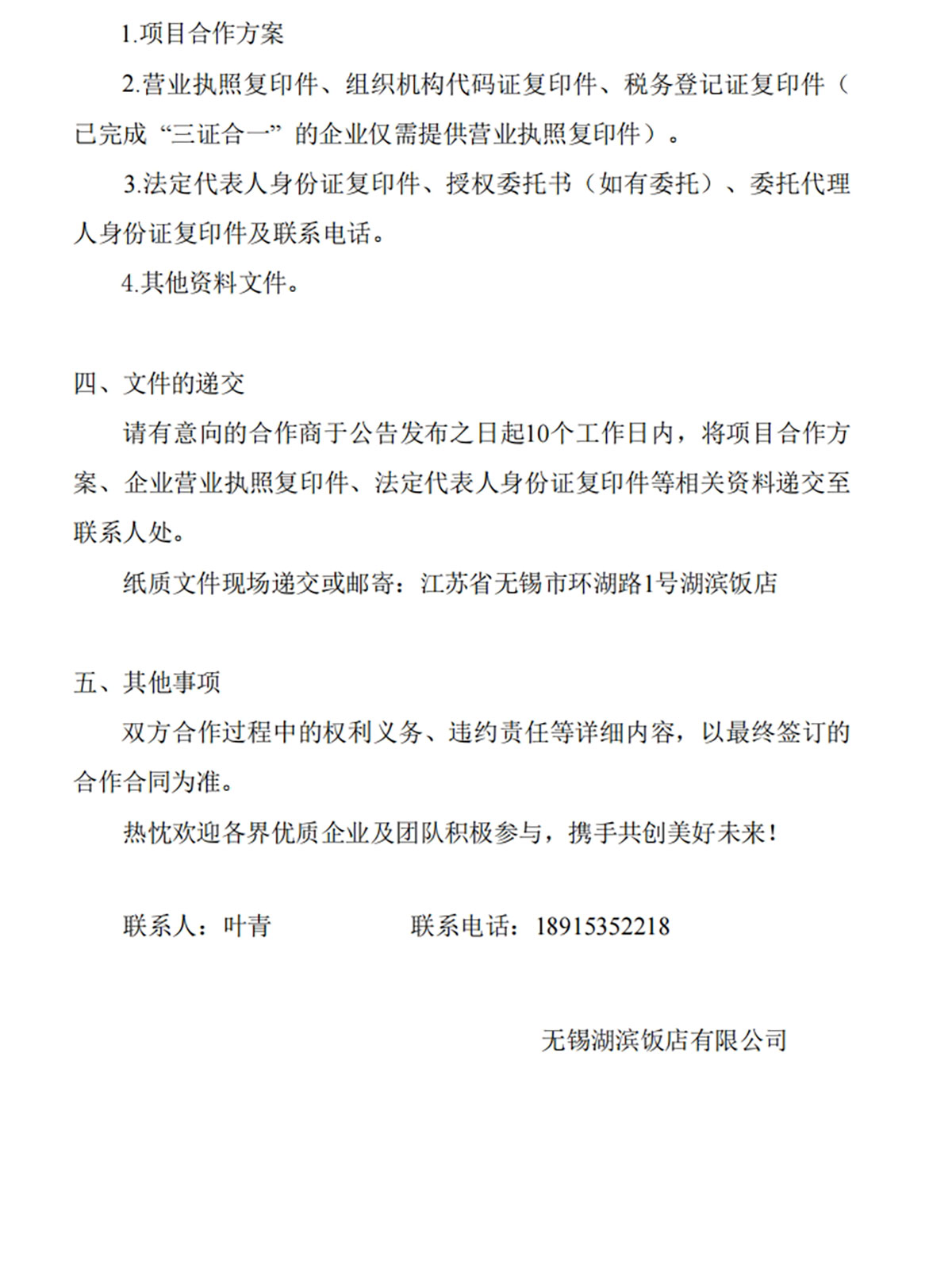 湖滨饭店水秀平台餐饮项目合作商招募公告-2.jpg