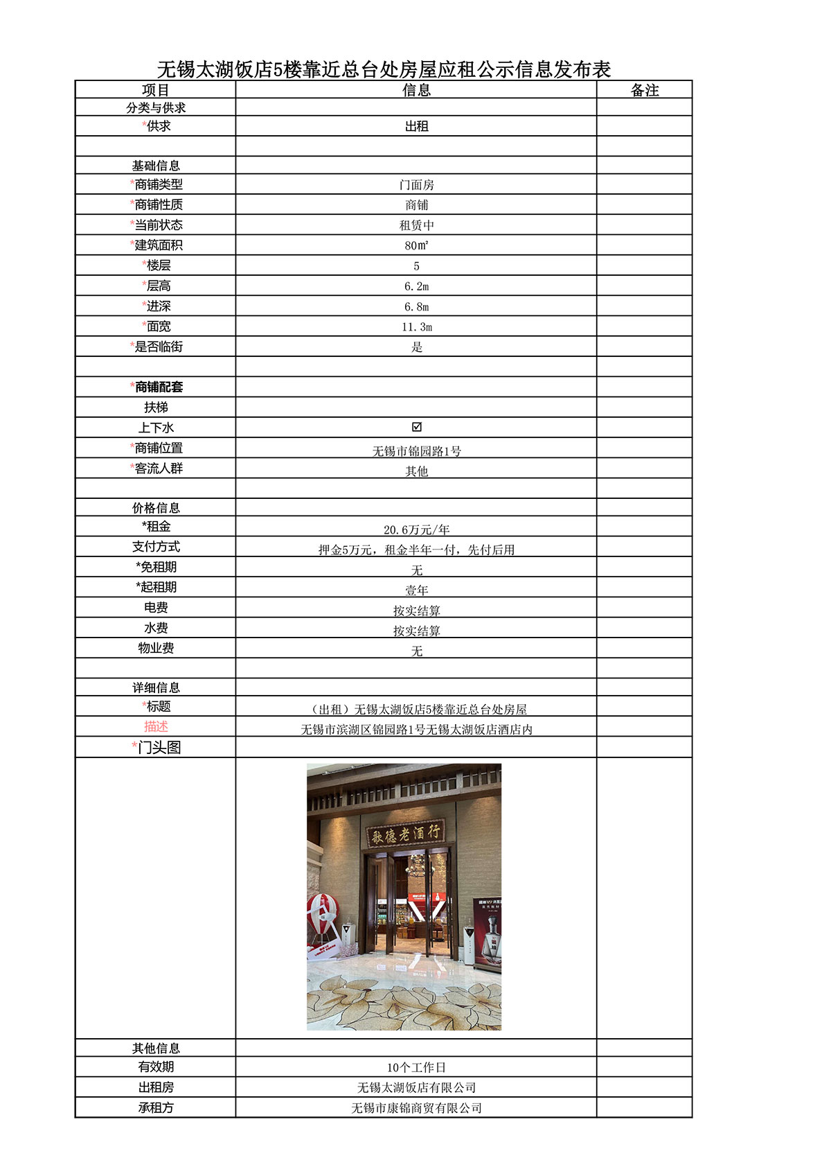应租信息发布表—无锡太湖饭店5楼靠近总台处房屋公示.jpg