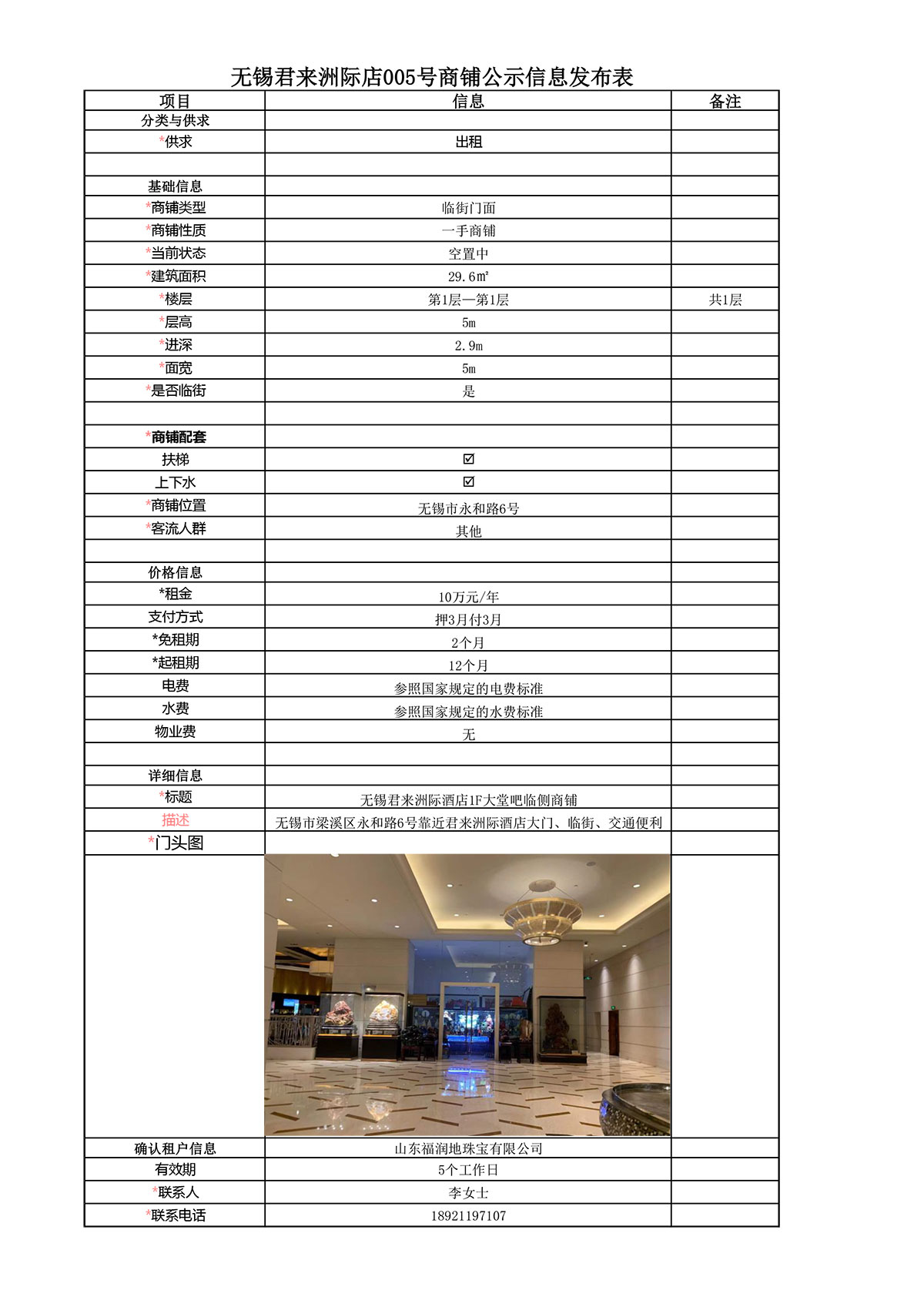 1F大堂吧临侧公示信息发布表—无锡君来洲际酒店005号商铺-1.jpg