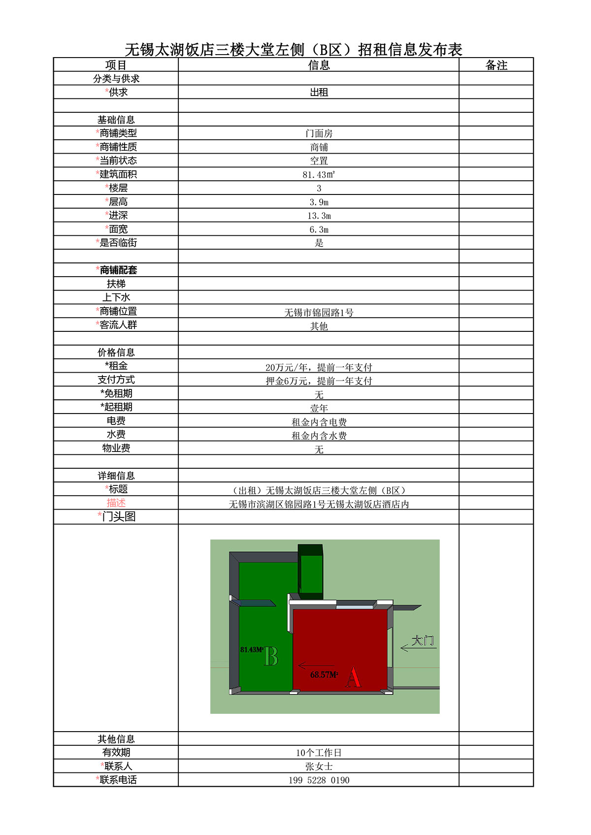 招租信息发布表（B区）.jpg