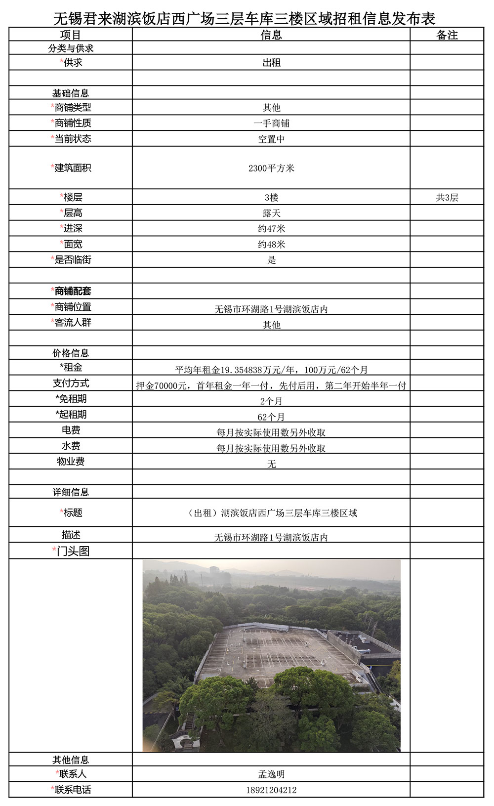 09-30-无锡君来湖滨饭店西广场三层车库三楼区域招租信息发布表(2).jpg
