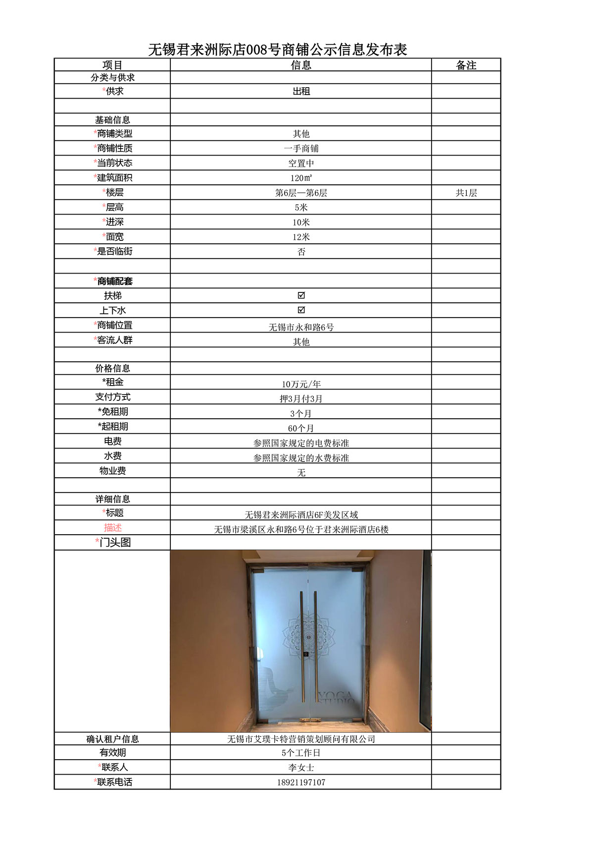 6F美发区域公示信息发布表—无锡君来洲际酒店008号商铺-1.jpg