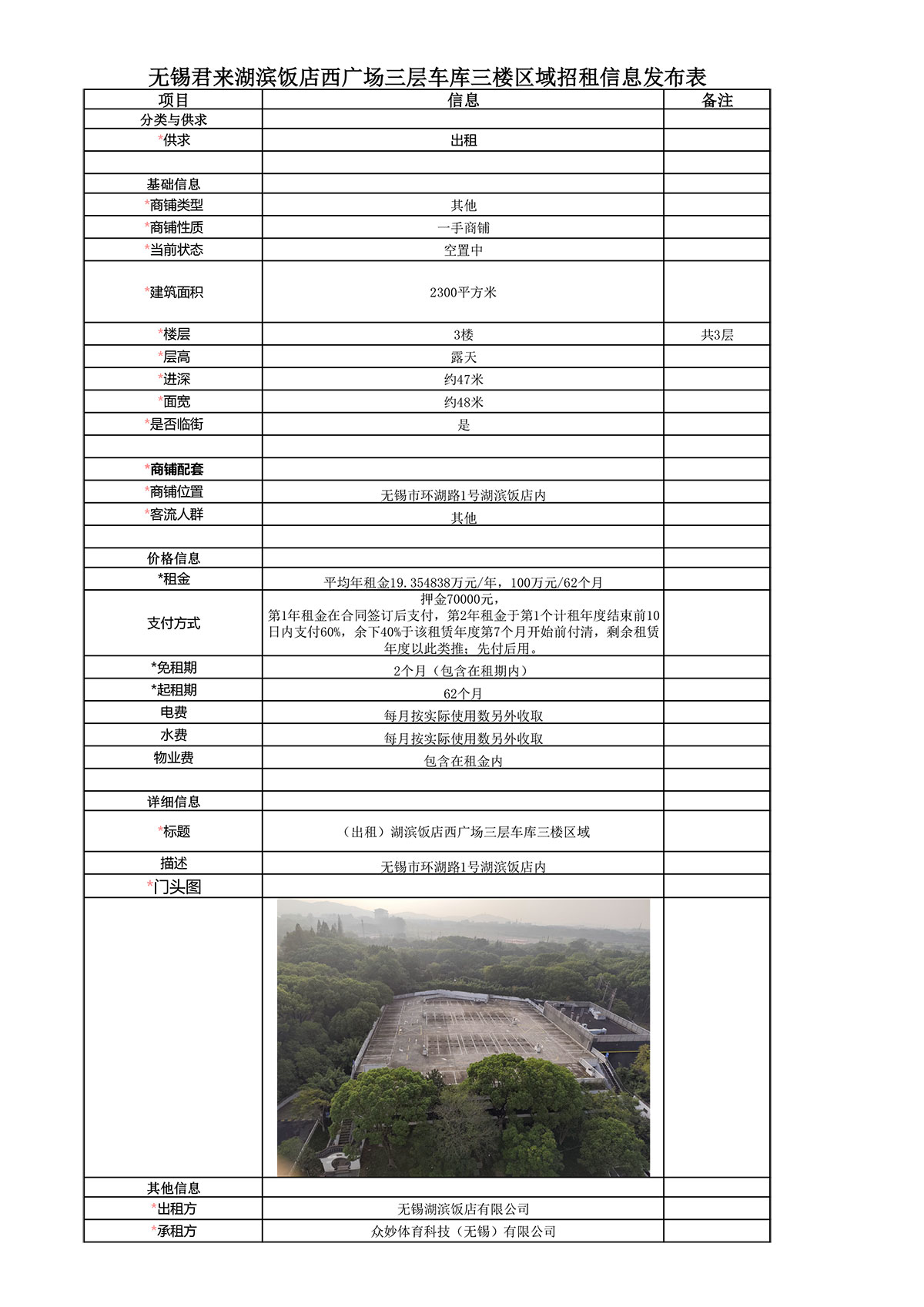 11-07-无锡君来湖滨饭店西广场三层车库三楼区域招租信息发布表（招租结果）-.jpg