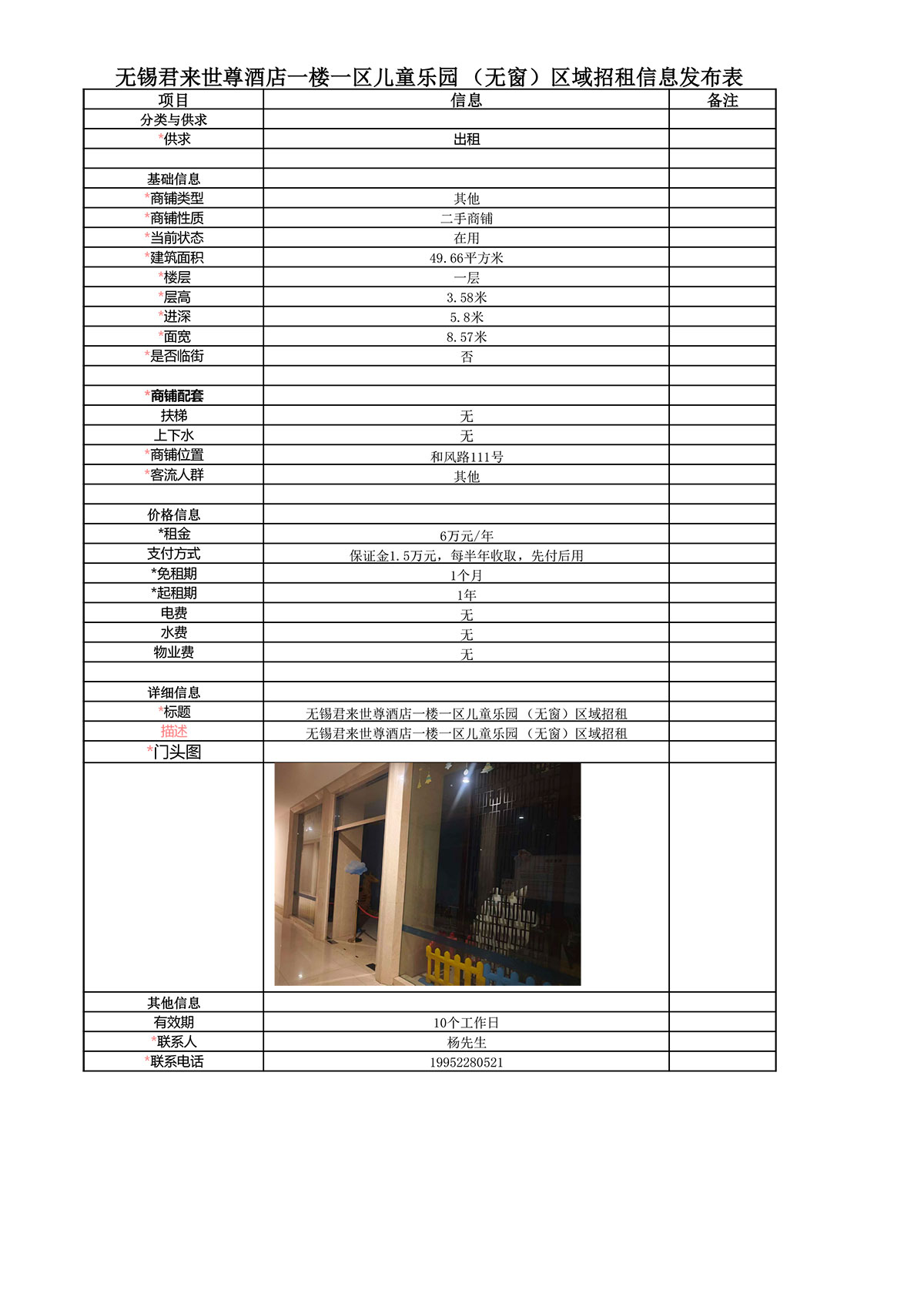 招租信息发布表—无锡君来世尊酒店一楼一区儿童乐园（无窗）-1.jpg
