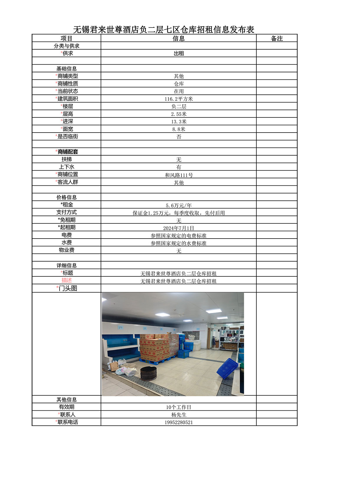 招租信息发布表—无锡君来世尊酒店负二楼7区仓库-1.jpg