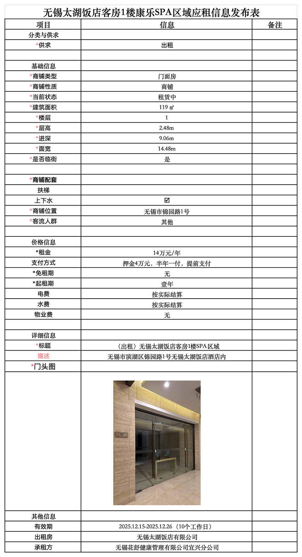 应租信息发布表-太湖饭店客房1楼康乐SPA区域房屋_无锡太湖饭店有限公司.jpg