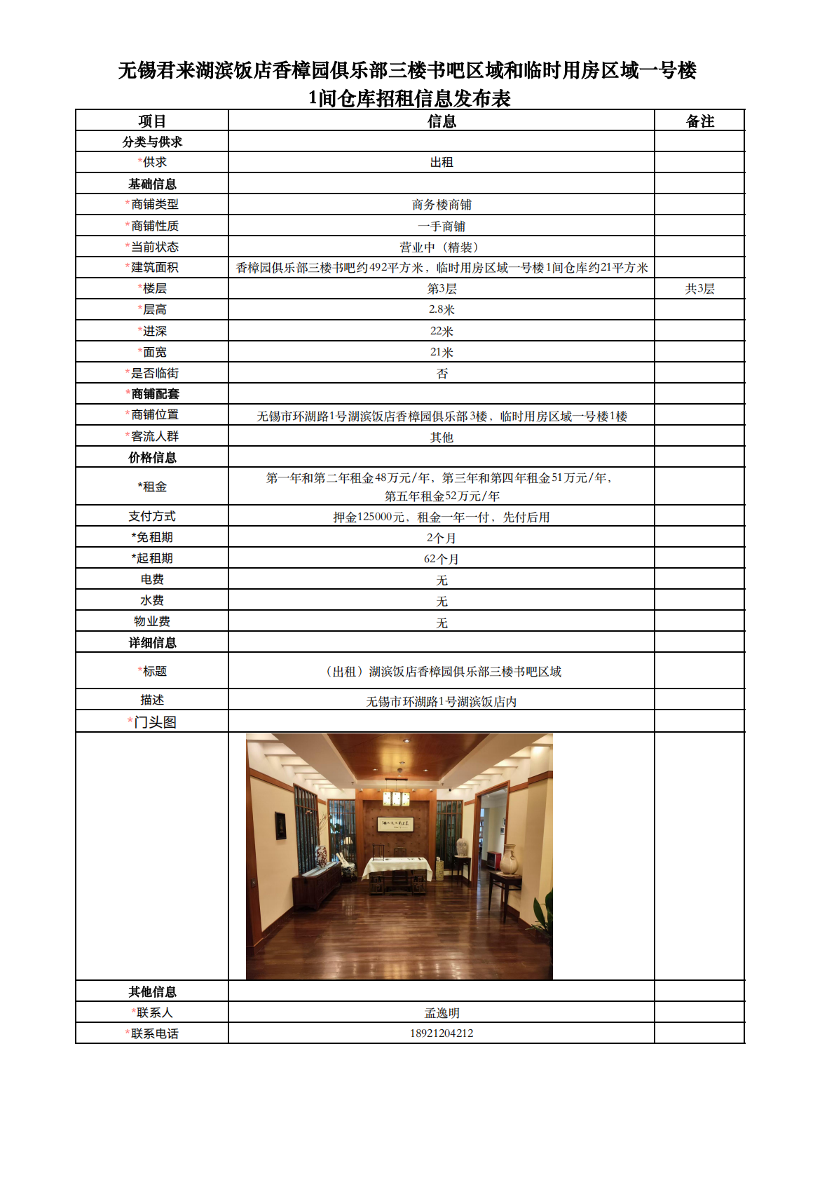 01-23-无锡君来湖滨饭店香樟园俱乐部三楼书吧区域和临时用房区域一号楼1间仓库招租信息发布表_01.png