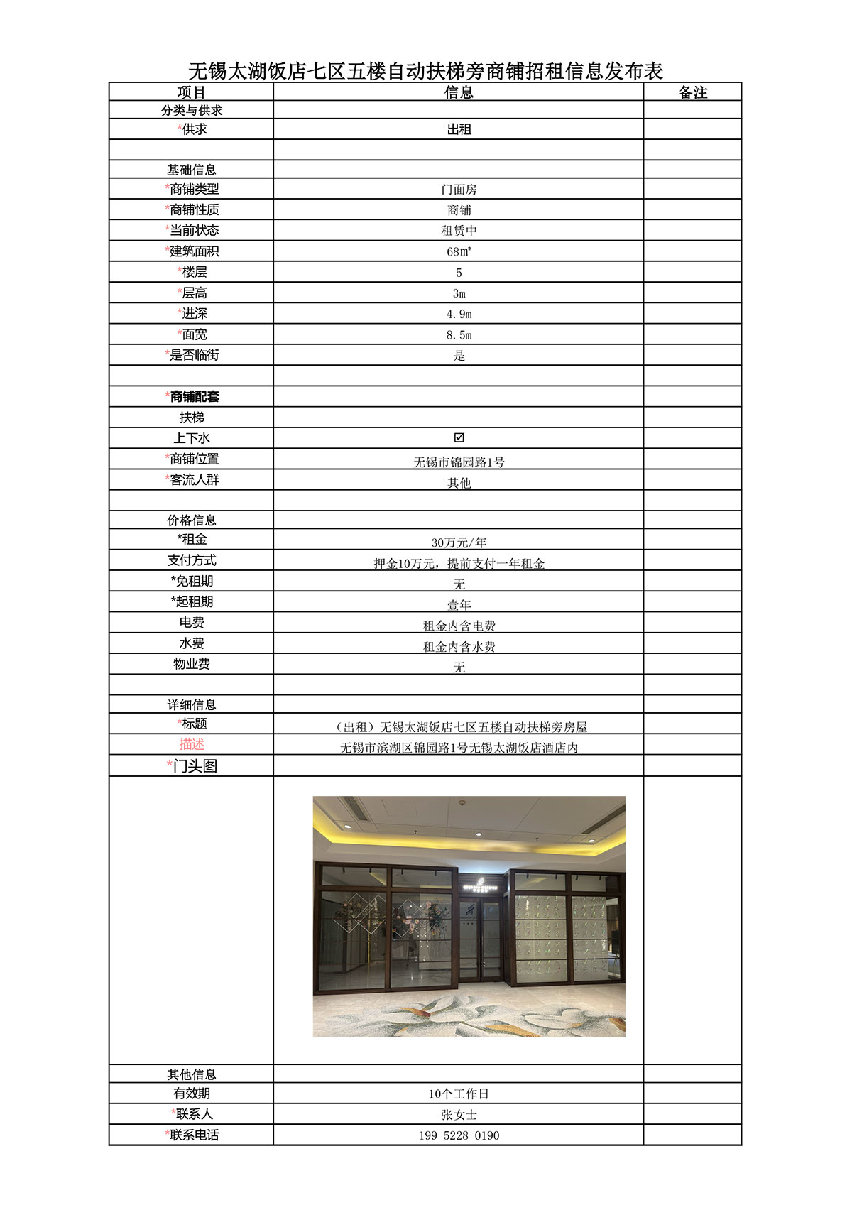招租信息发布表—太湖饭店七区5楼自动扶梯旁68㎡房屋.jpg