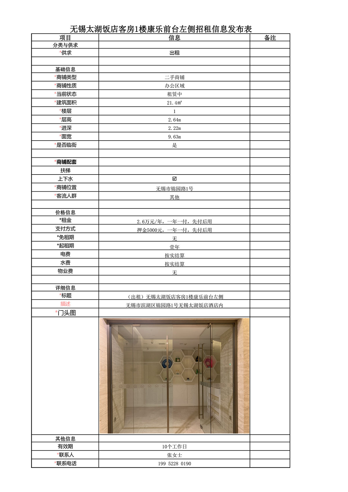 招租信息发布表—太湖饭店客房1楼康乐前台左侧21.4㎡房屋.jpg