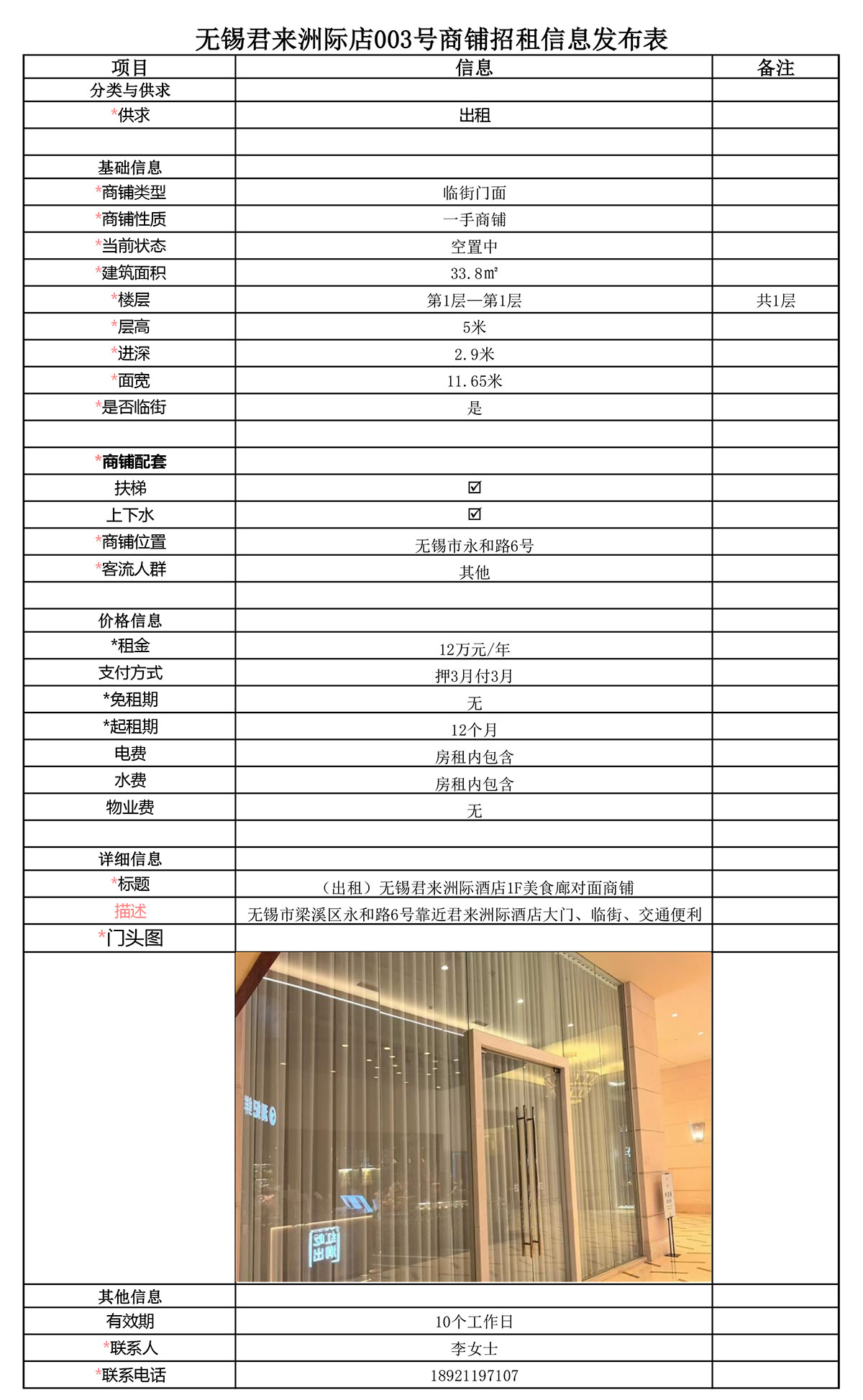 1F美食廊对面商铺招租信息发布表—无锡君来洲际酒店003号商铺-1.jpg