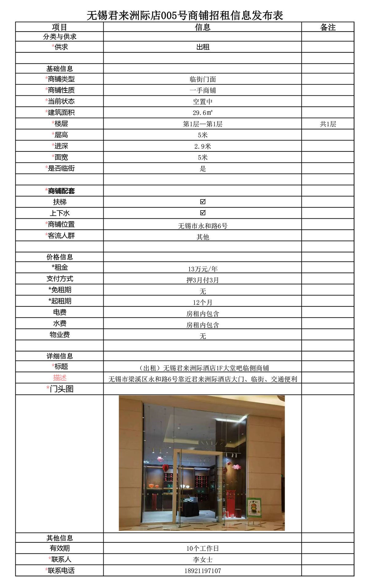 1F大堂吧临侧招租信息发布表—无锡君来洲际酒店005号商铺-1.jpg