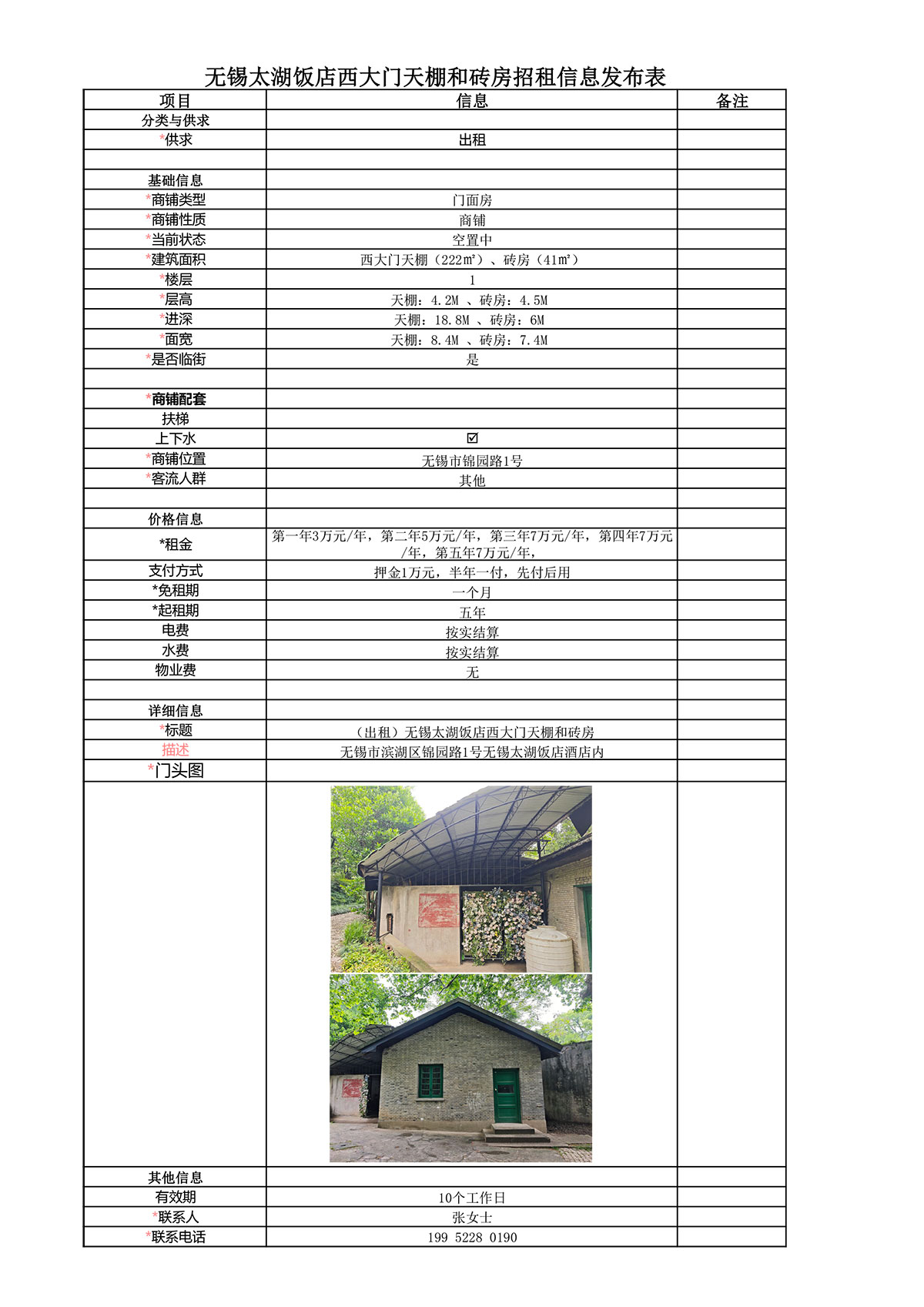 太湖饭店西大门天棚和砖房招租信息发布表.jpg