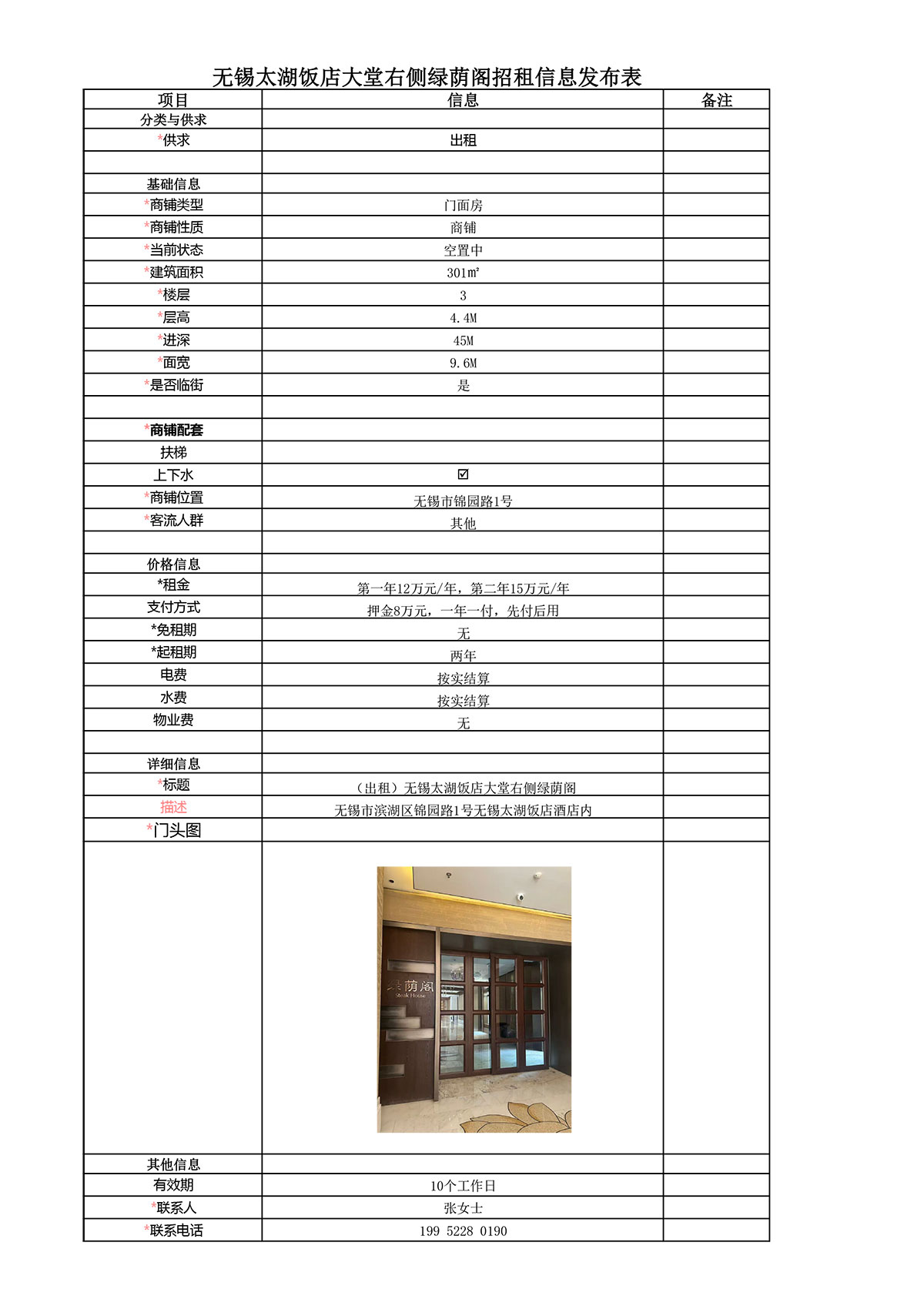 太湖饭店绿荫阁招租信息发布表.jpg