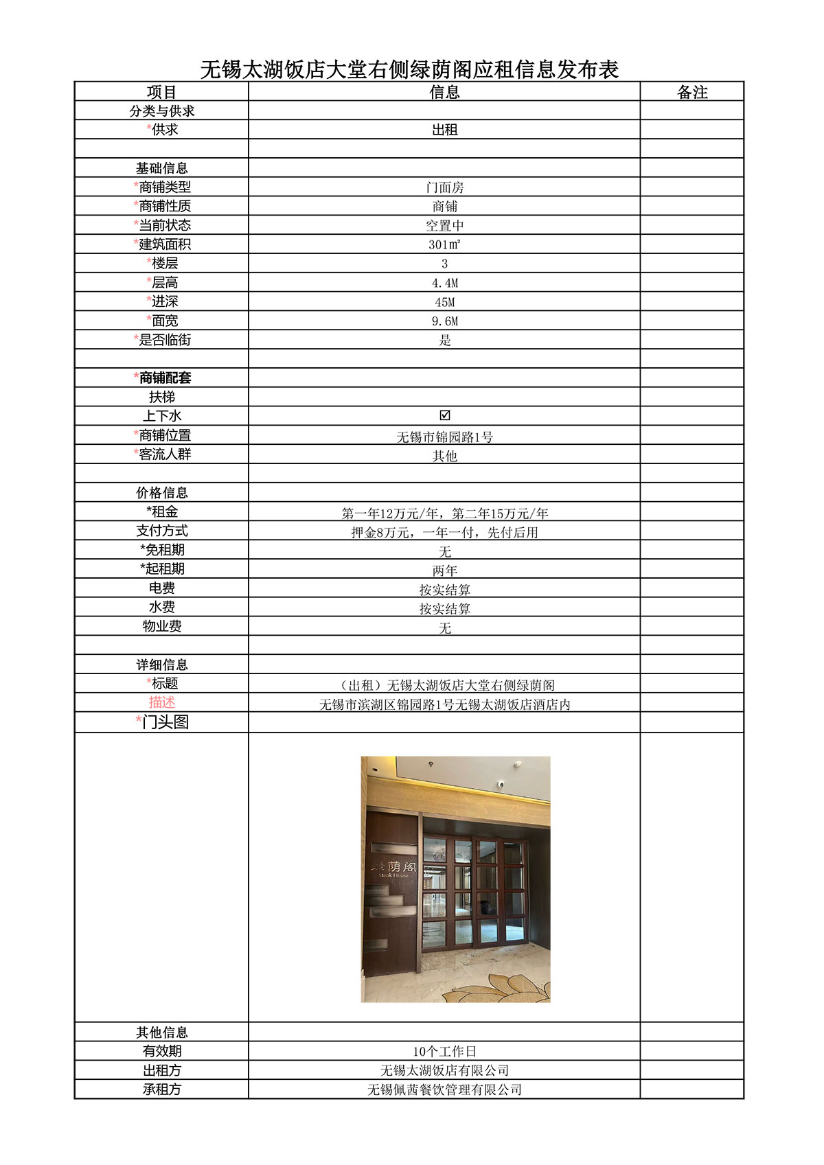 太湖饭店绿荫阁应租信息发布表.jpg