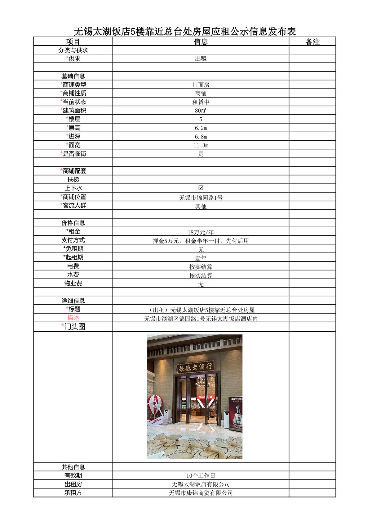 应租信息发布表—无锡太湖饭店5楼靠近总台处房屋公示(1).jpg