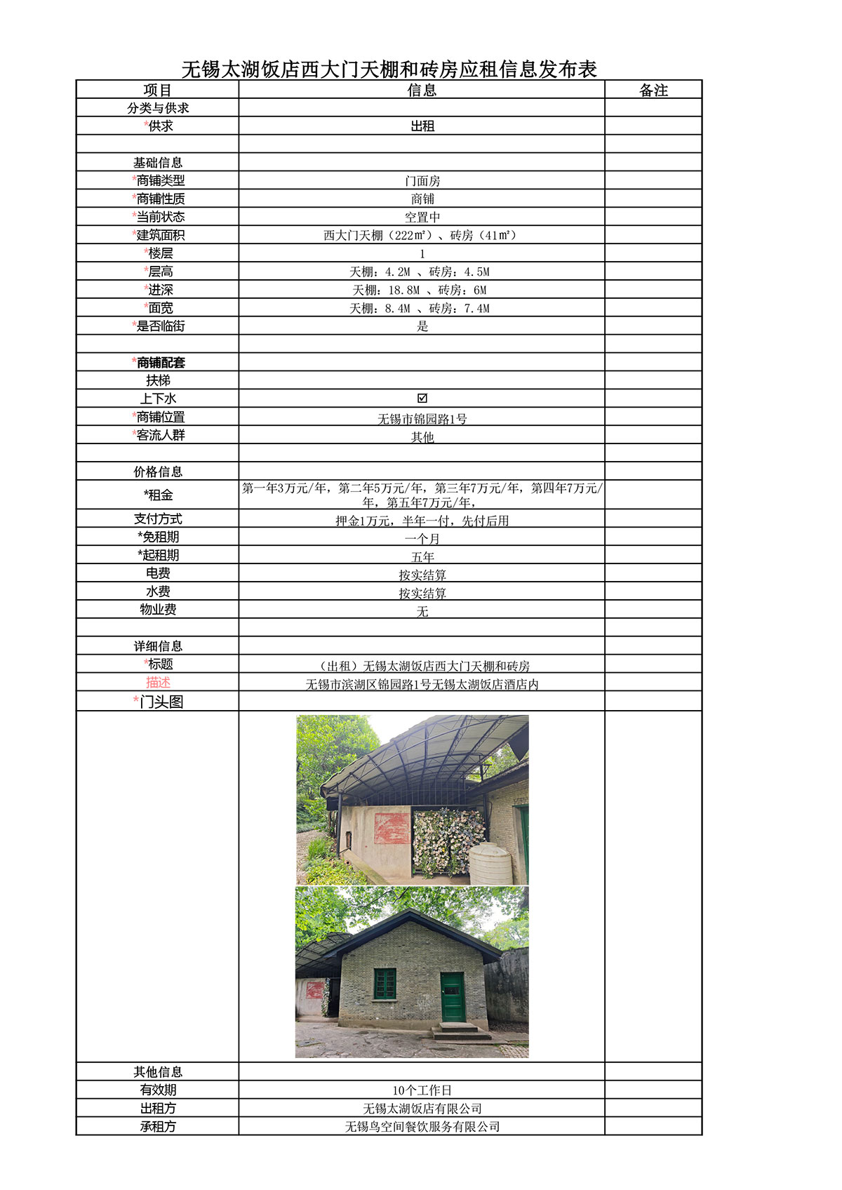 西大门天棚和砖房应租信息发布表.jpg