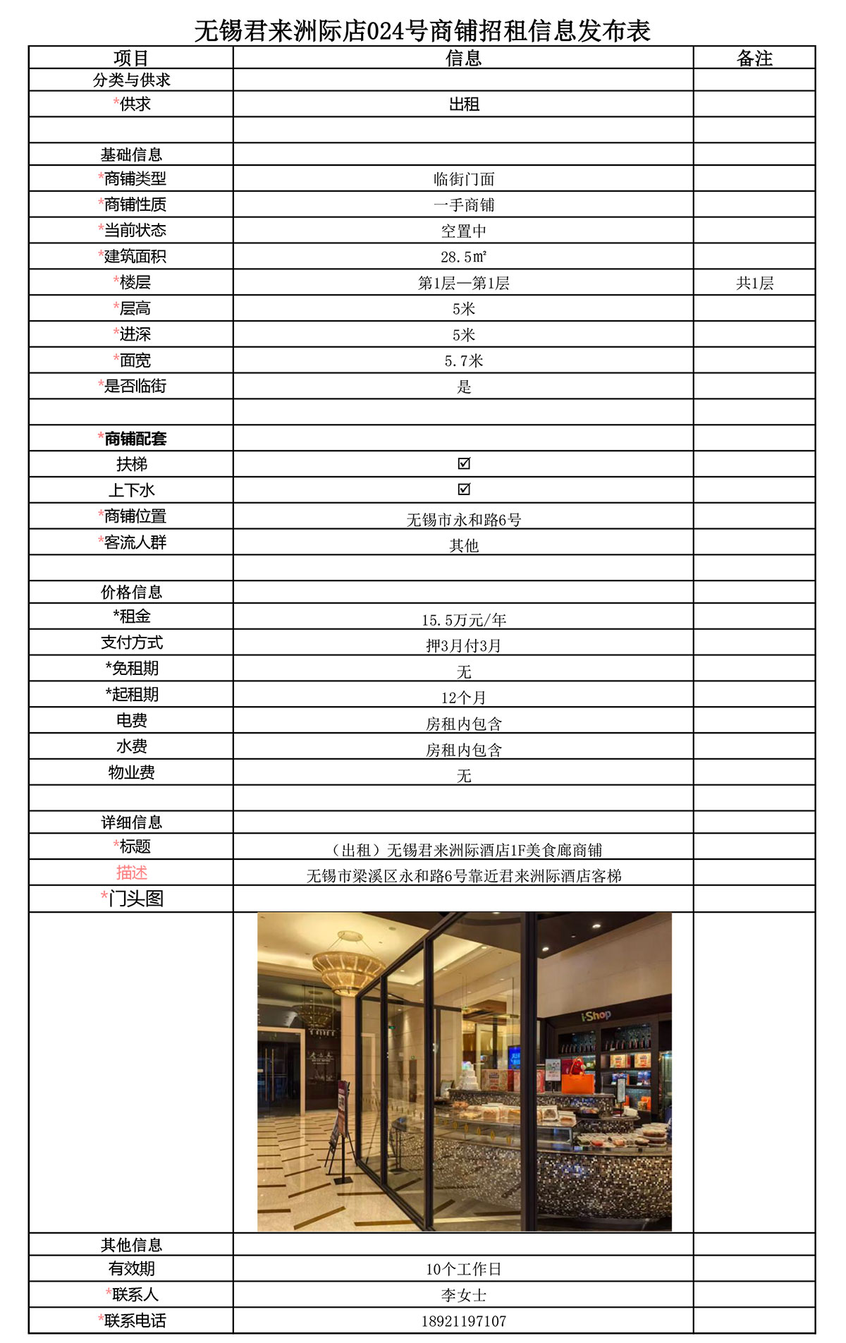 1F美食廊商铺招租信息发布表—无锡君来洲际酒店024号商铺-1.jpg