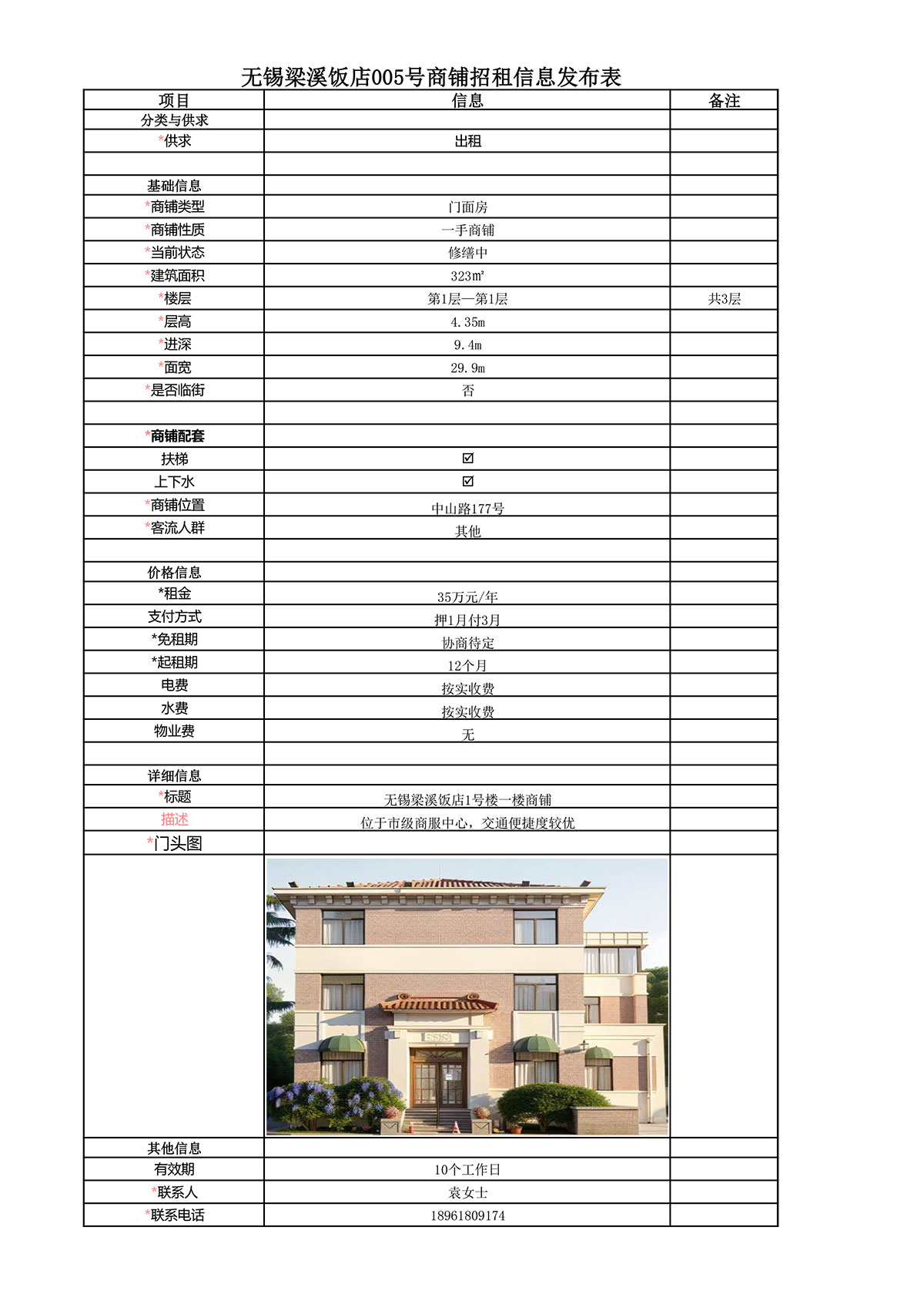 1号楼一楼招租信息发布表—无锡梁溪饭店005号商铺.jpg