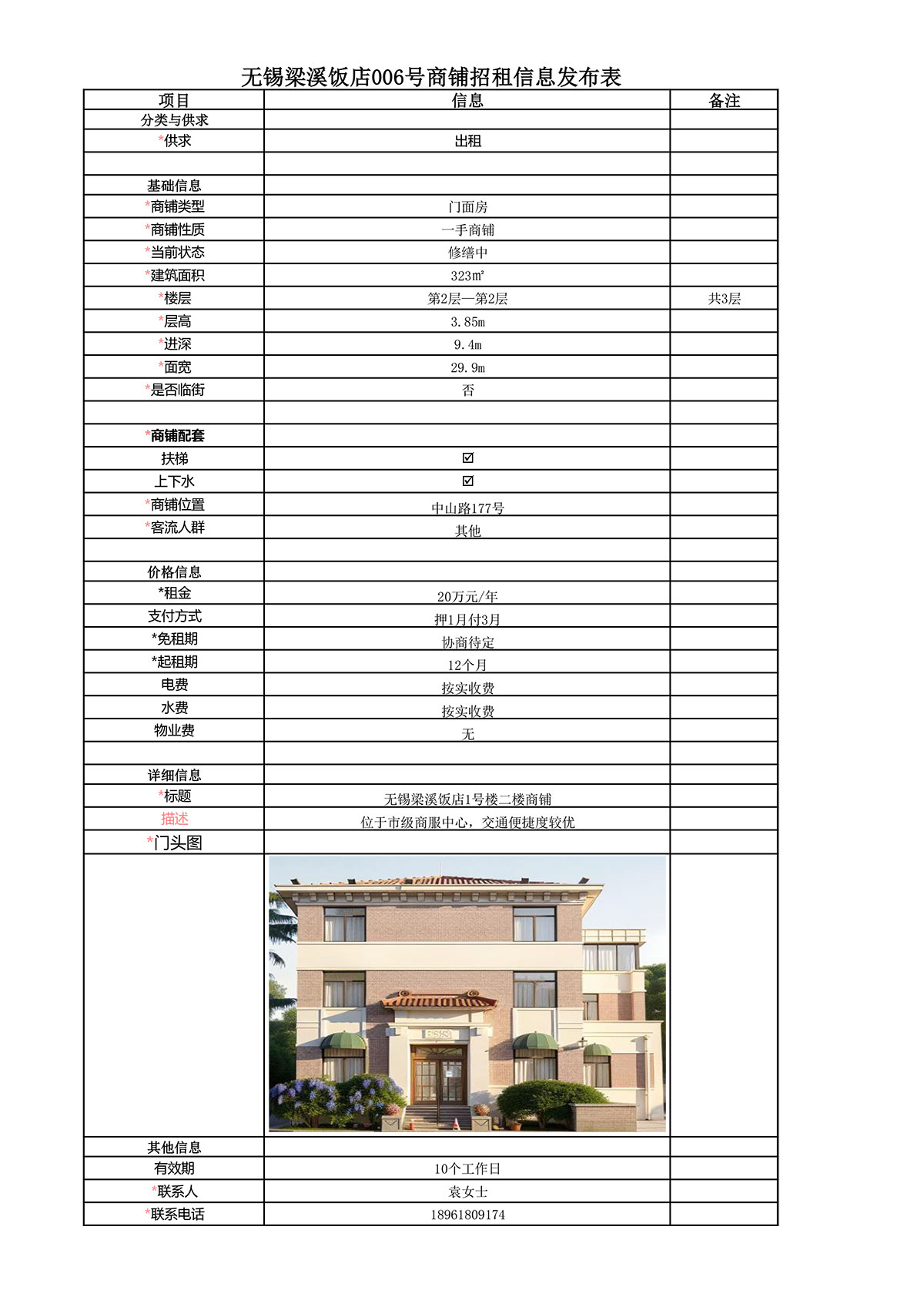 1号楼二楼招租信息发布表—无锡梁溪饭店006号商铺.jpg