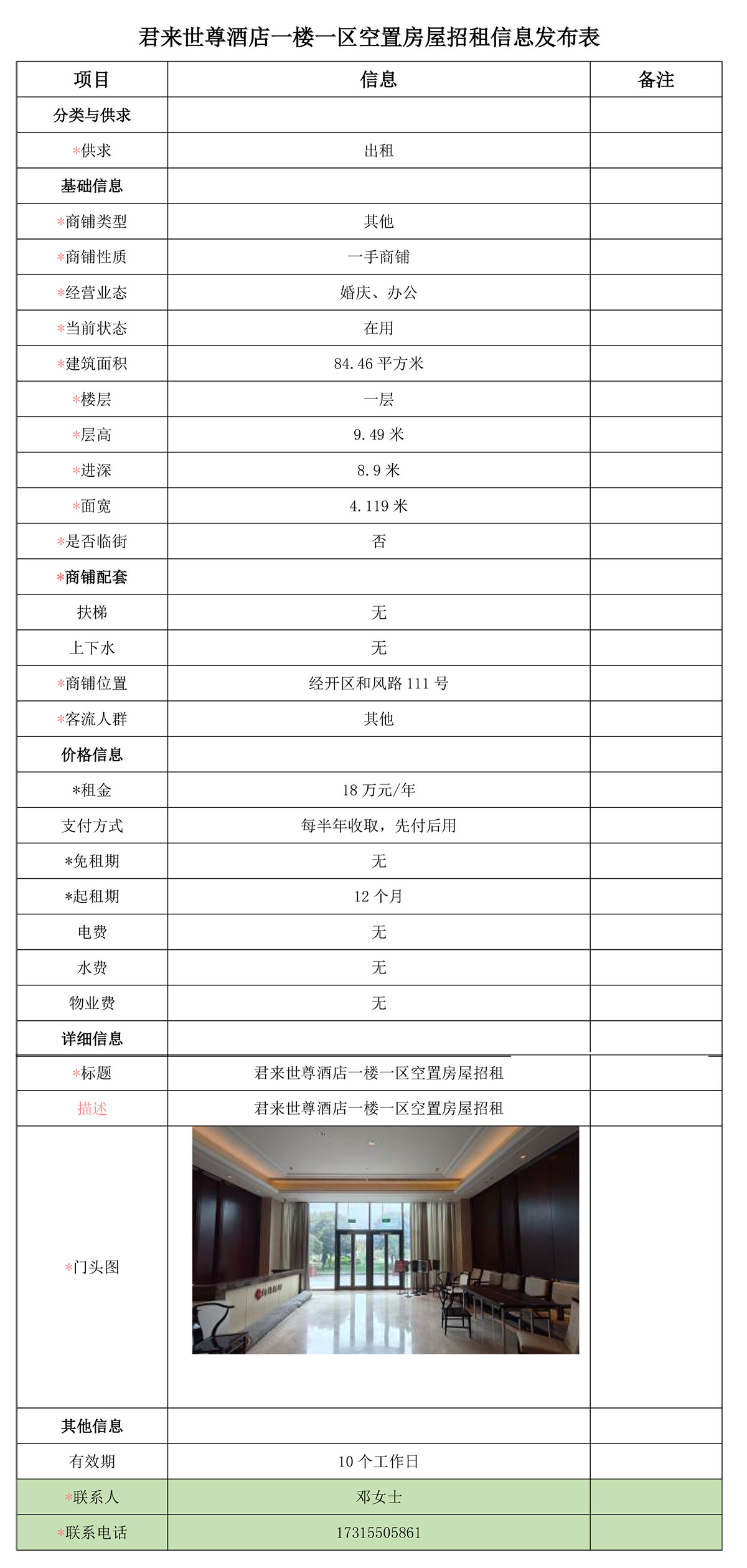 君来世尊酒店一楼一区空置房屋招租信息发布表-1.jpg