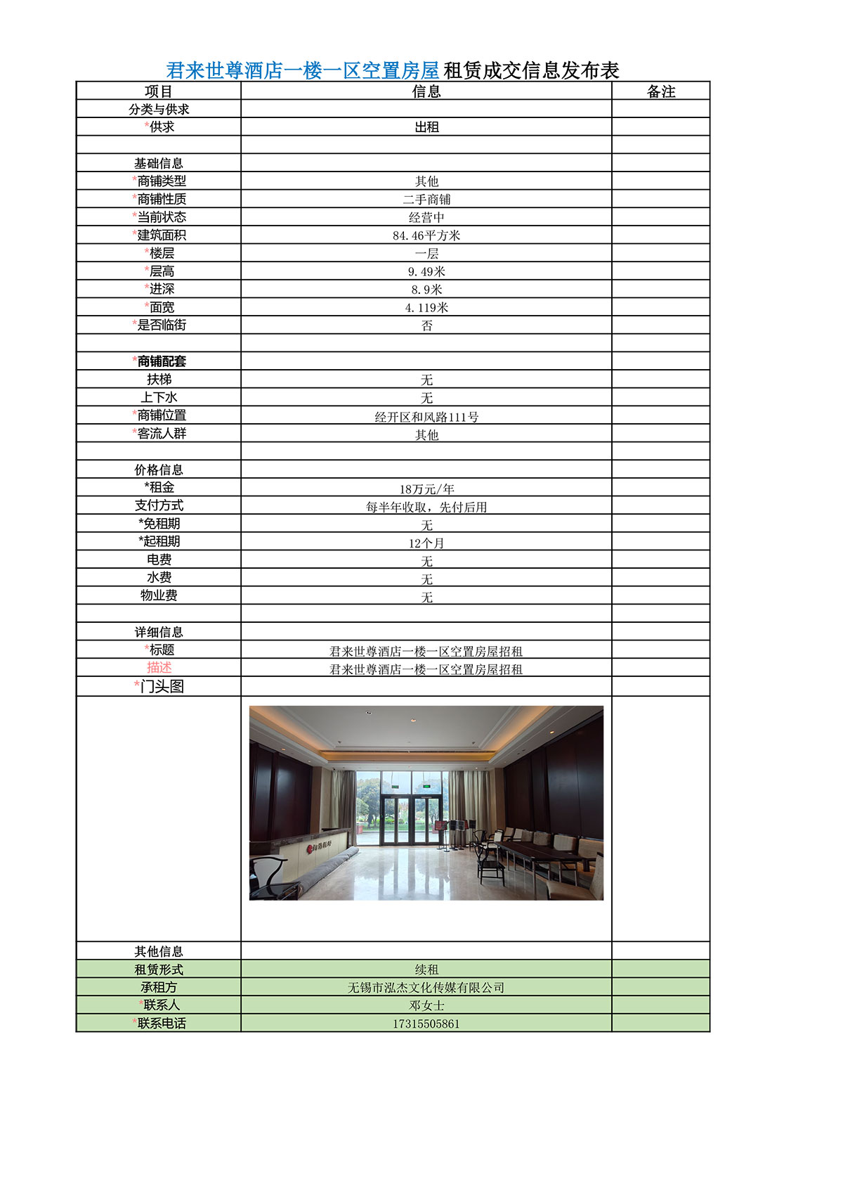 租赁成交信息发布表（世尊一楼一区）.jpg