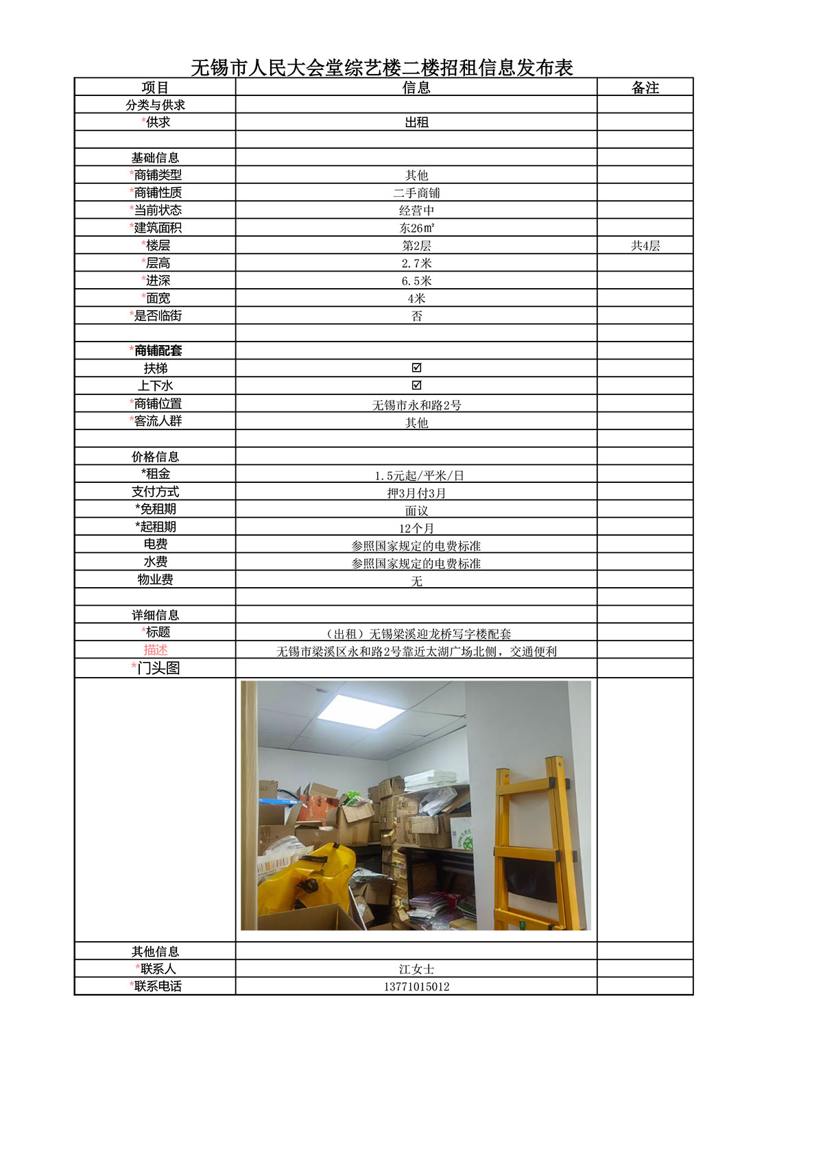 招租信息发布表—综艺楼二楼仓库-2.jpg