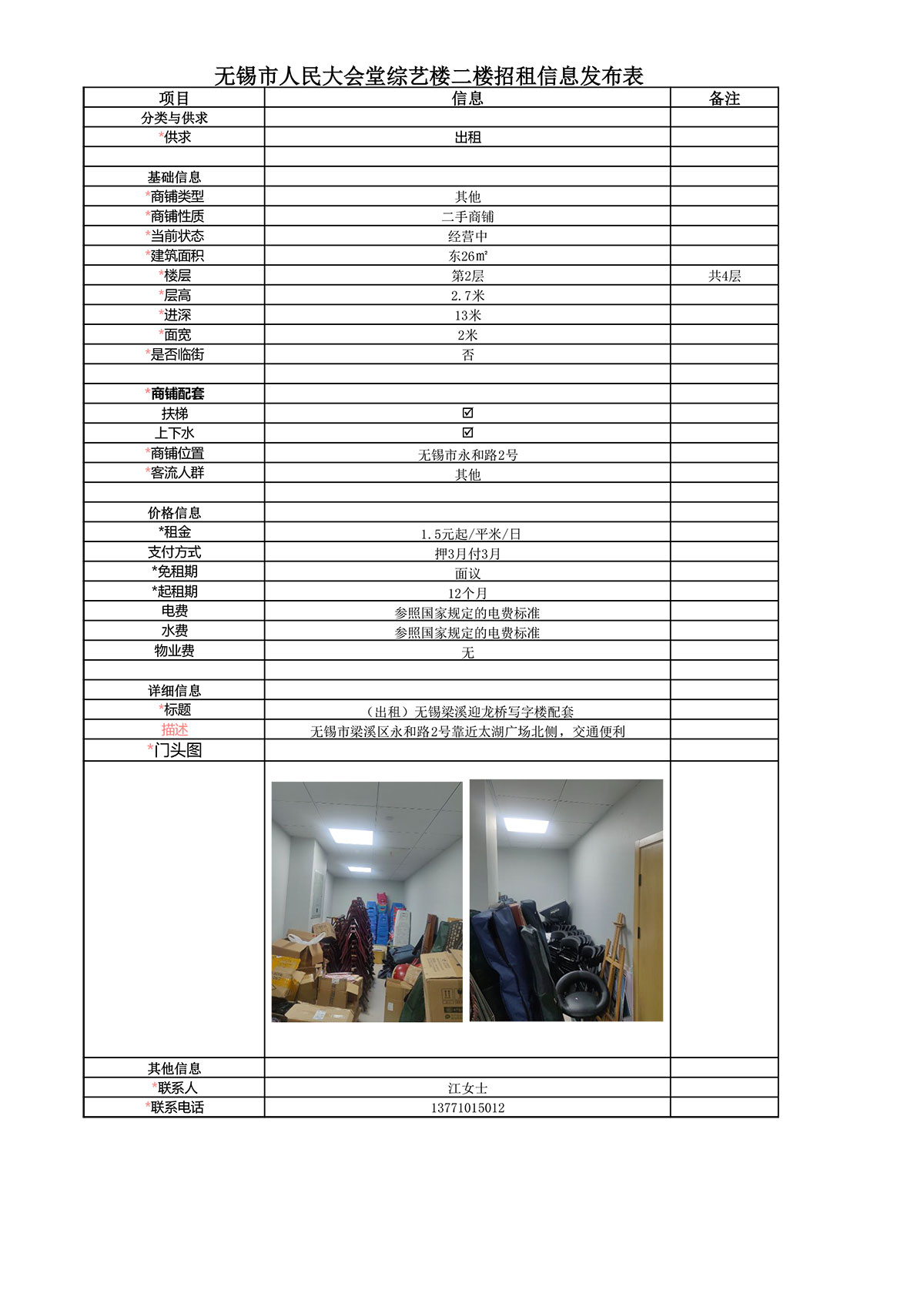 招租信息发布表—综艺楼二楼仓库-1.jpg