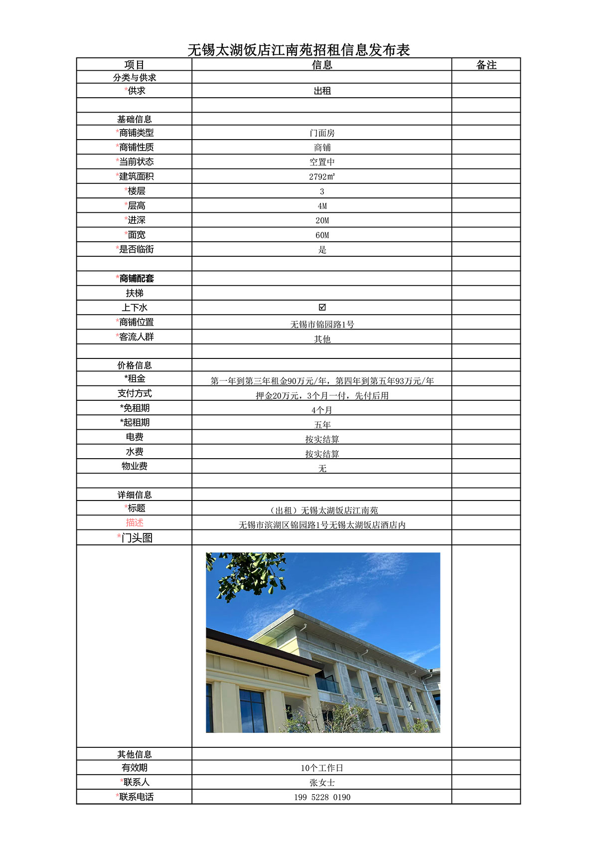 太湖饭店江南苑招租信息发布表.jpg