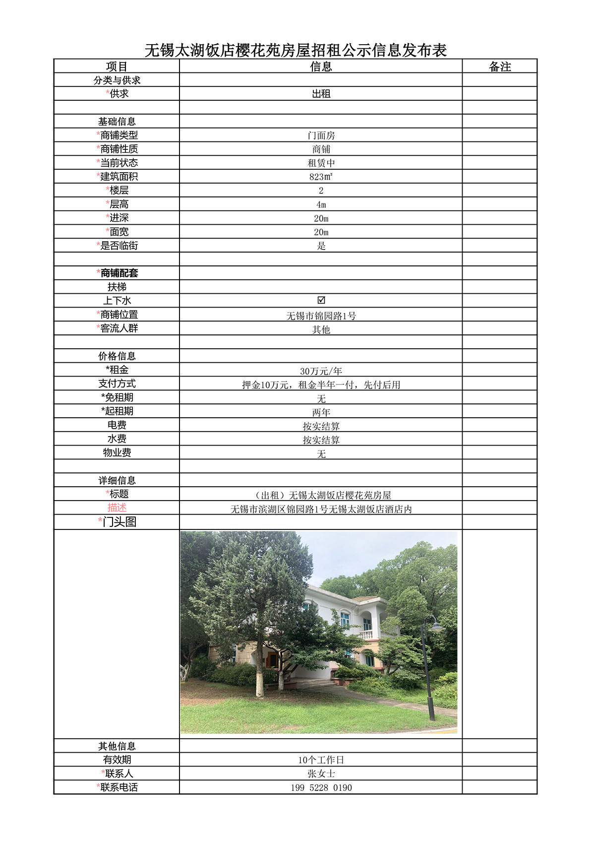 招租信息发布表—无锡太湖饭店樱花苑房屋公示.jpg