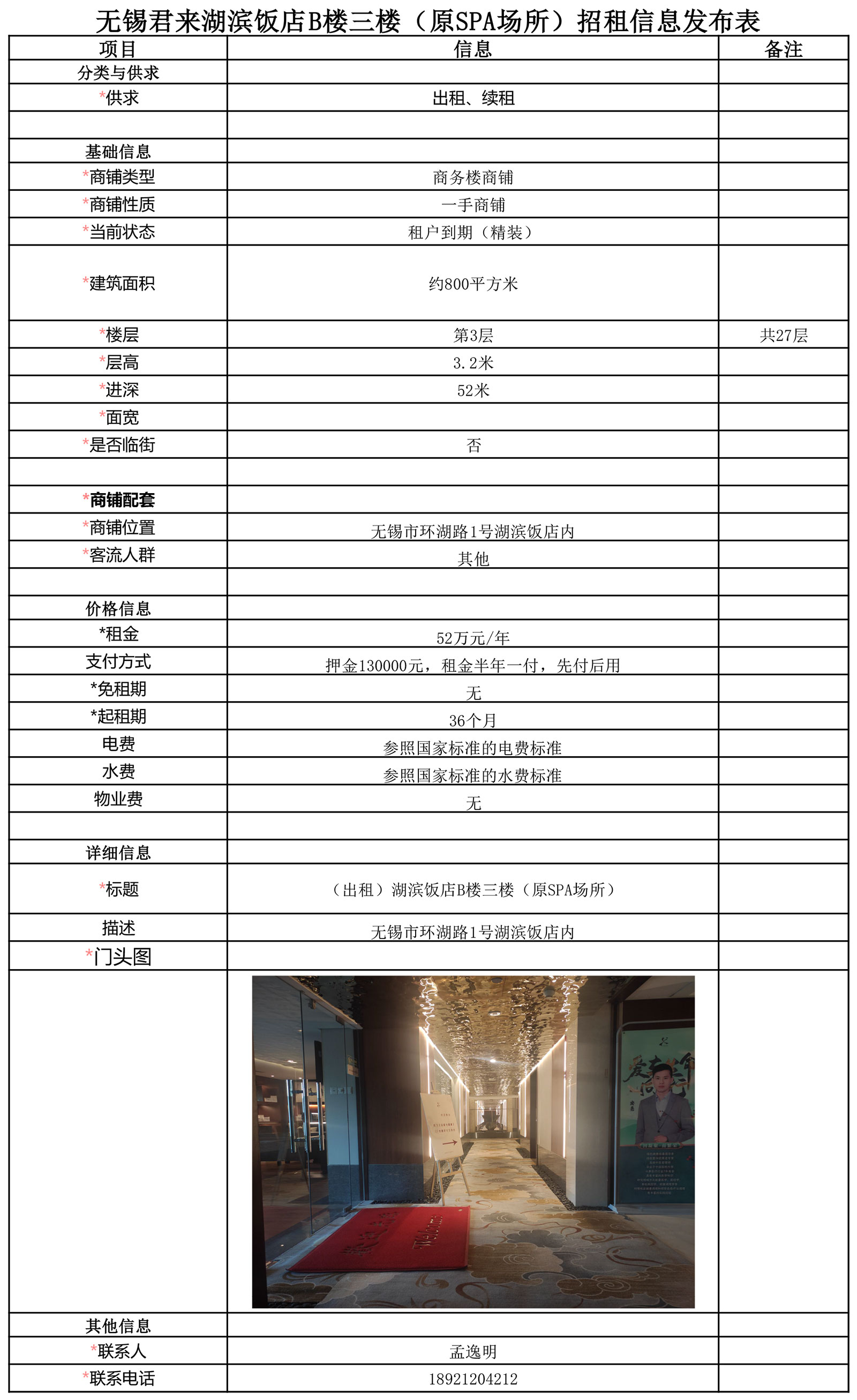09-13-无锡君来湖滨饭店B楼三楼（原SPA场所）招租信息发布表.jpg