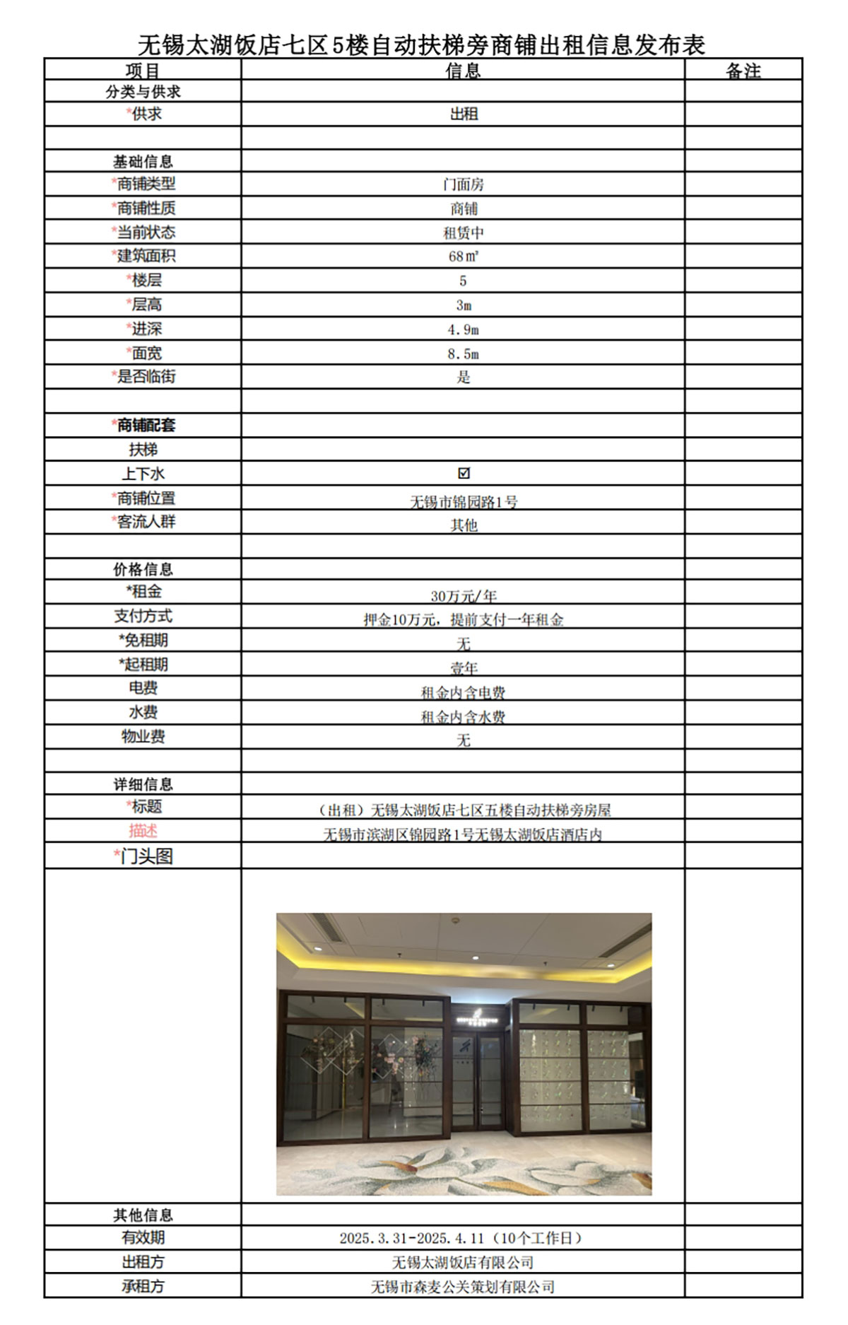 太湖饭店七区五楼自动扶梯旁房屋出租信息发布表.jpg