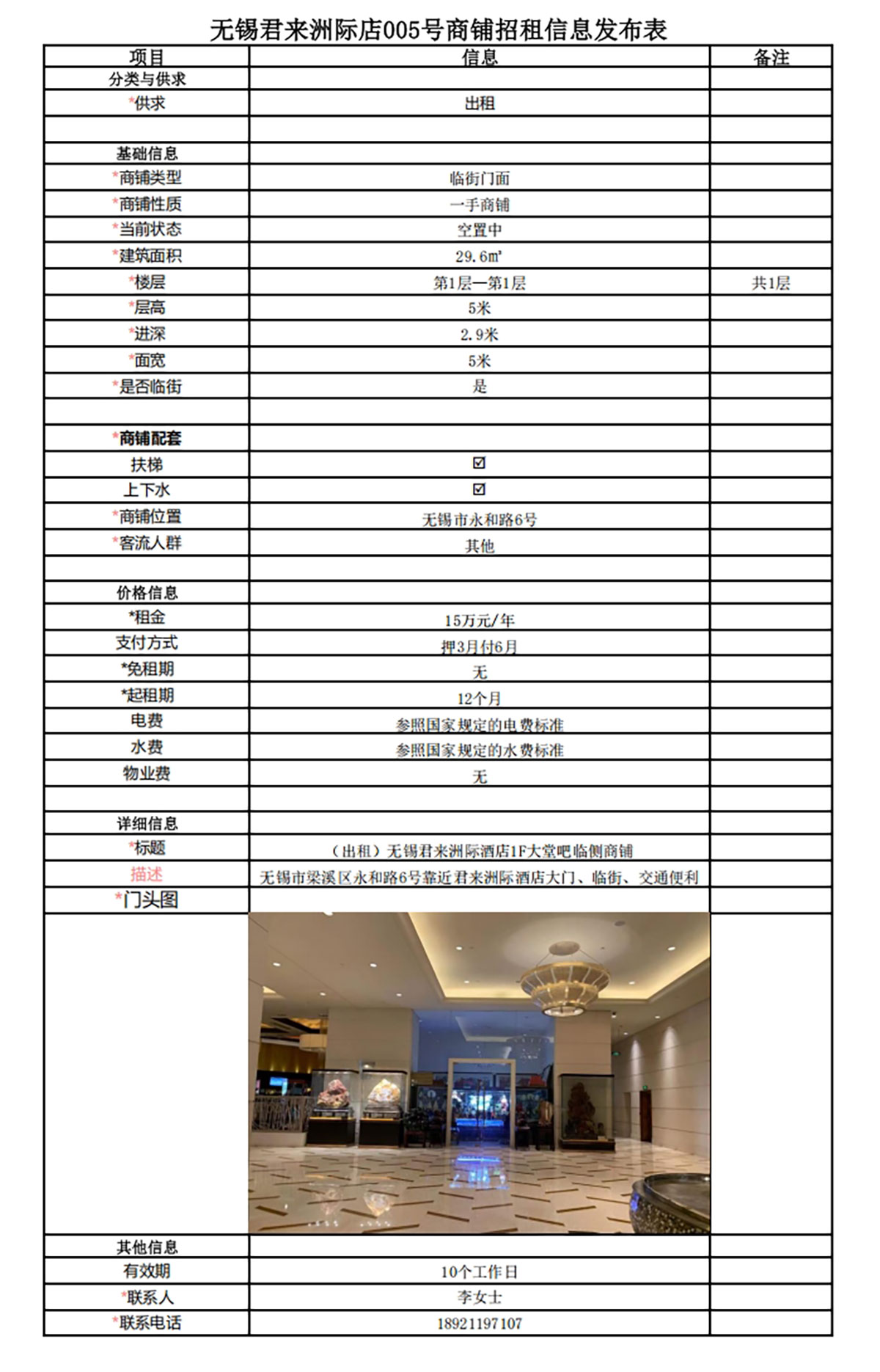 1F大堂吧临侧招租信息发布表—无锡君来洲际酒店005号商铺.jpg