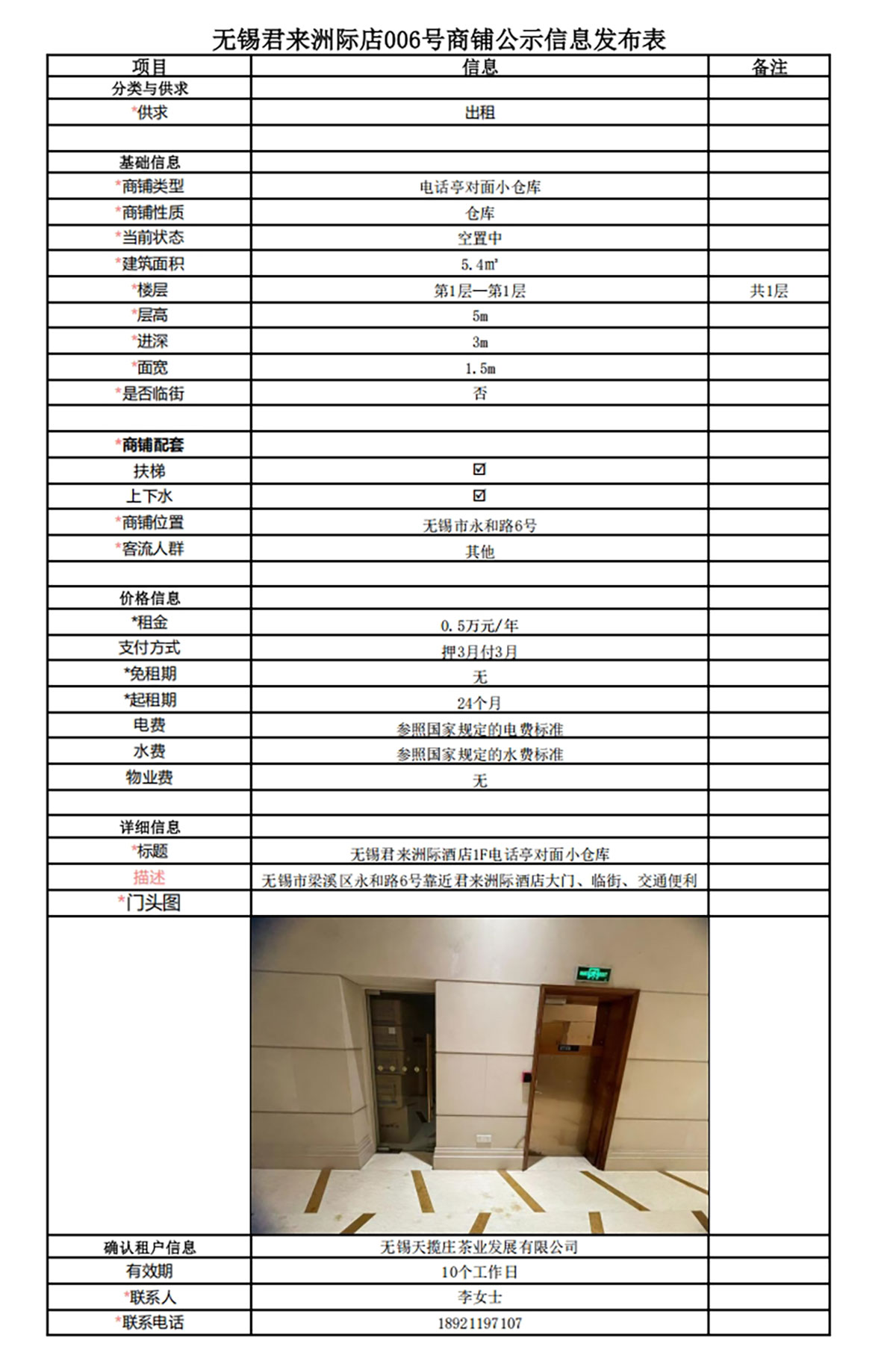 1F电话亭对面小仓库公示信息发布表—无锡君来洲际酒店006号商铺.jpg