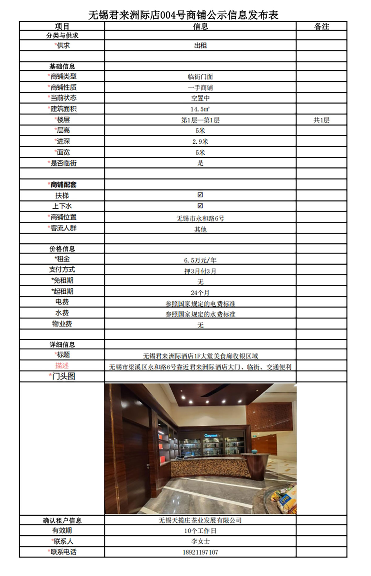 1F美食廊收银区域公示信息发布表—无锡君来洲际酒店004号商铺.jpg