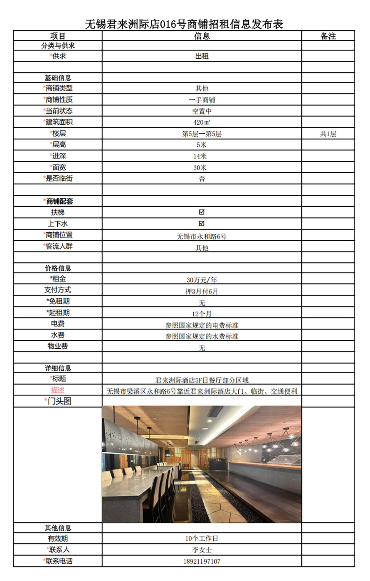 5F日餐厅部分区域招租信息发布表—无锡君来洲际酒店016号商铺.jpg