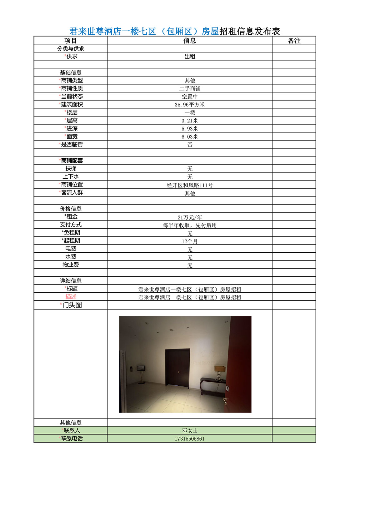 集团租赁信息（一楼七区包厢区房屋）-1.jpg