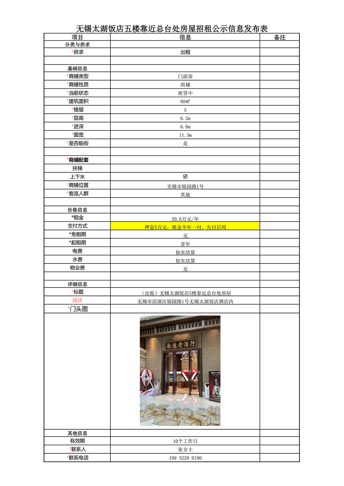 招租信息发布表—无锡太湖饭店房屋公示（5楼靠近总台处）.jpg