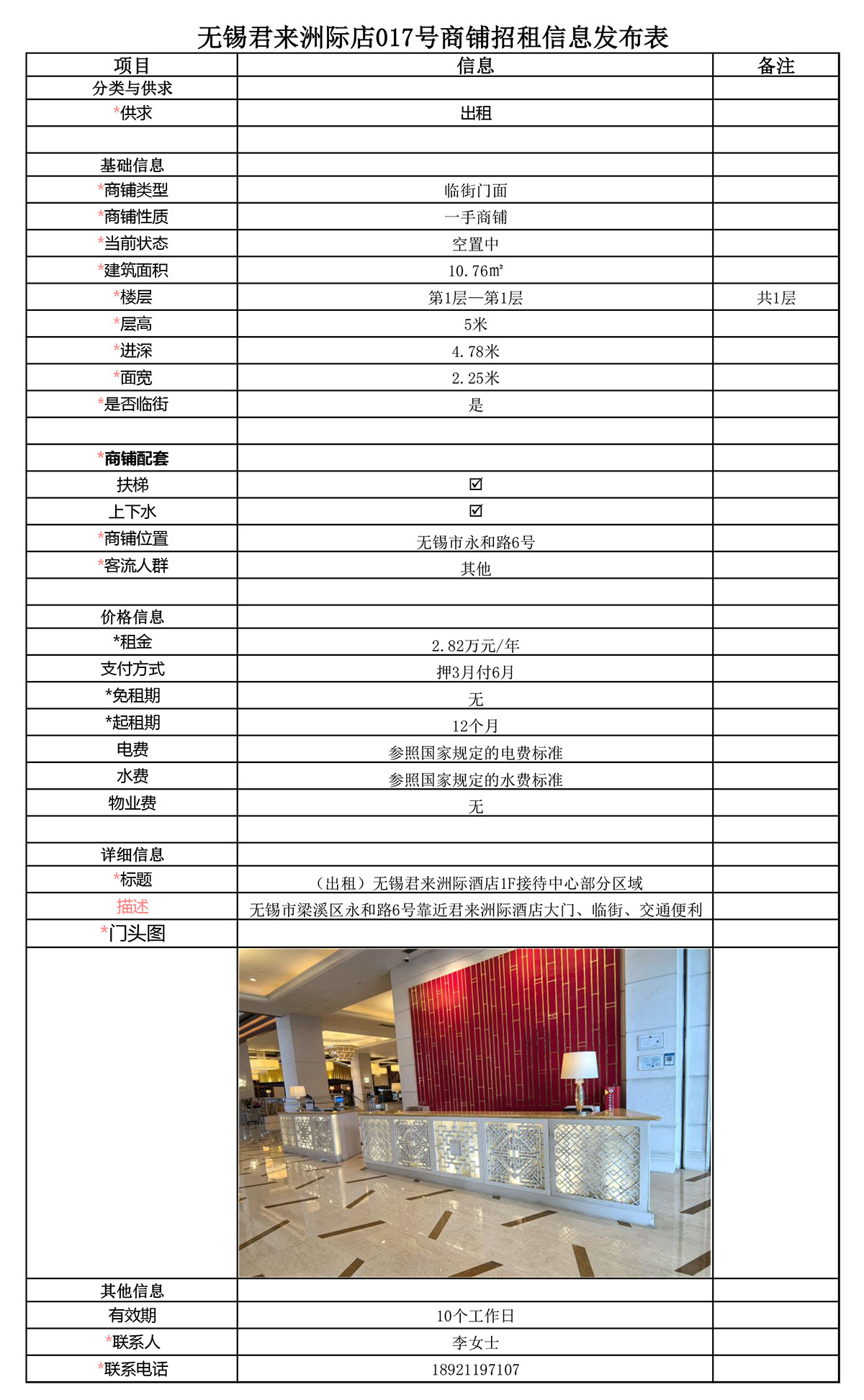 1F接待中心部分区域招租信息发布表—无锡君来洲际酒店017号商铺-1.jpg