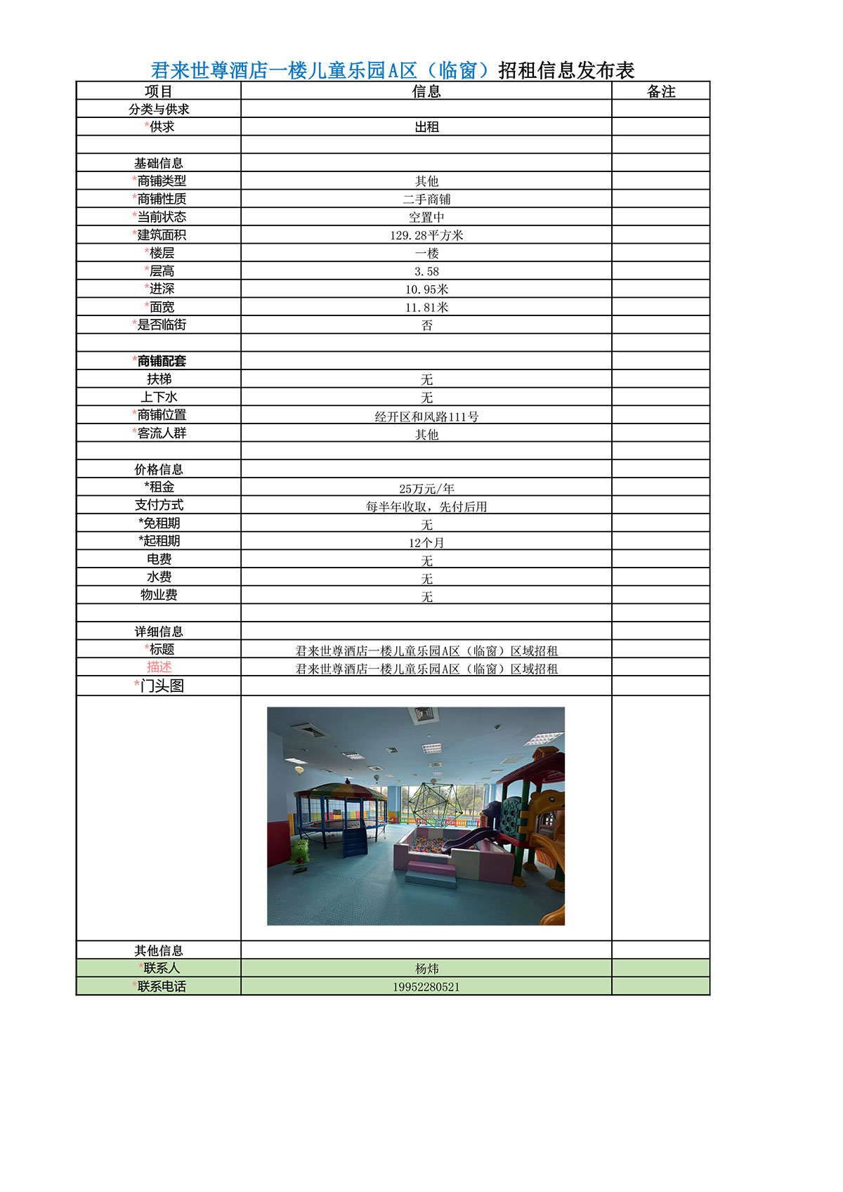集团租赁信息（一楼儿童乐园A（临窗））-1.jpg
