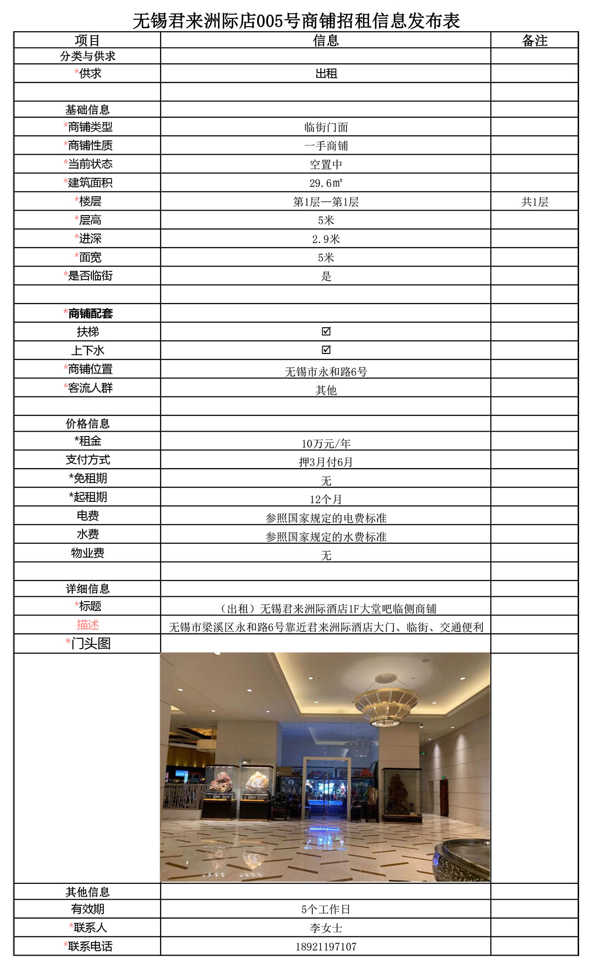 1F大堂吧临侧招租信息发布表—无锡君来洲际酒店005号商铺(1)-1.jpg